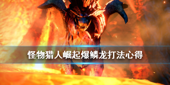 《怪物猎人崛起》爆鳞龙怎么速刷？爆鳞龙打法心得