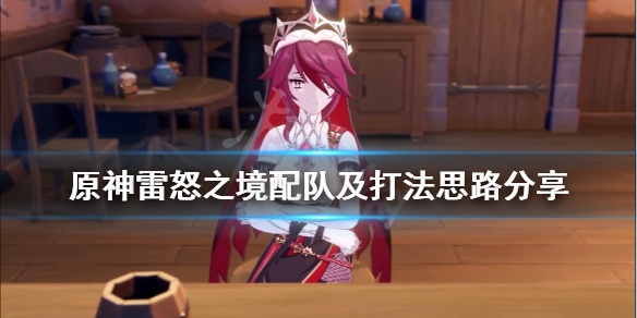 《原神》雷怒之境怎么打？ 雷怒之境配队及打法思路分享