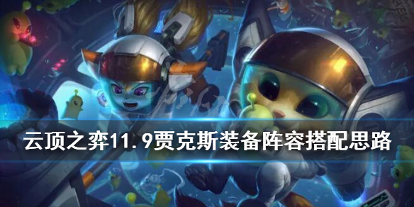 《云顶之弈》11.9贾克斯阵容怎么搭配？11.9贾克斯装备阵容搭配思路