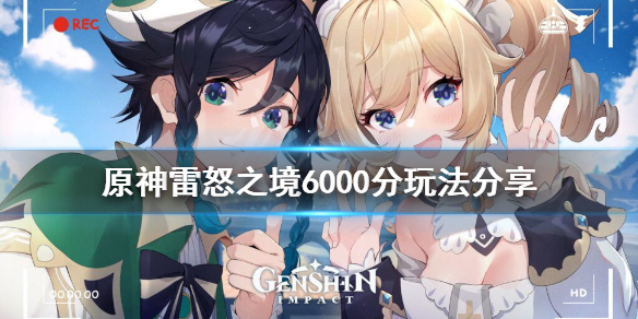 《原神》雷怒之境6000分怎么玩 雷怒之境6000分玩法分享