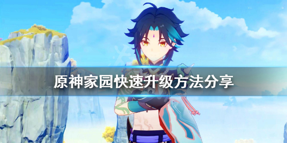 《原神》家园怎么升级 家园快速升级方法分享