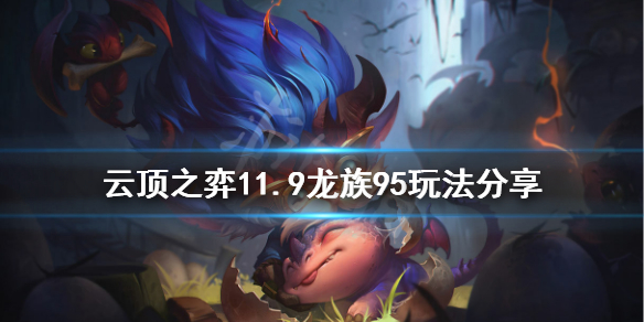 《云顶之弈》11.9九五龙怎么玩 11.9龙族95玩法分享