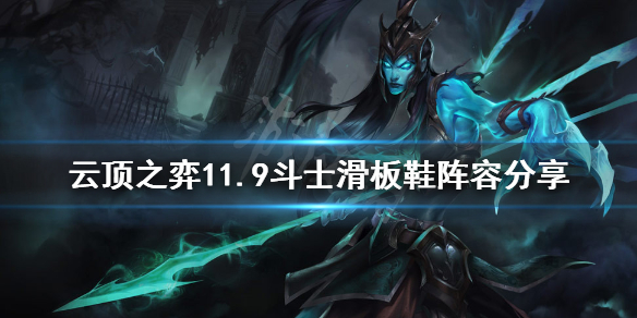 《云顶之弈》11.9斗士滑板鞋阵容怎么玩 11.9斗士滑板鞋阵容分享