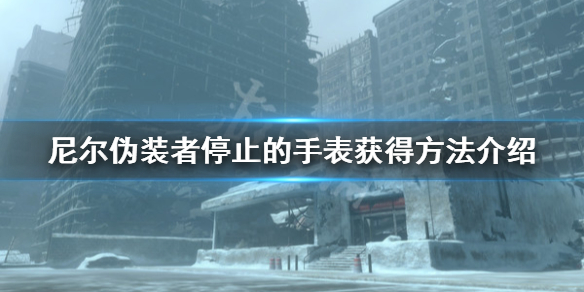 《尼尔人工生命升级版》停止的手表怎么获得 停止的手表获得方法介绍