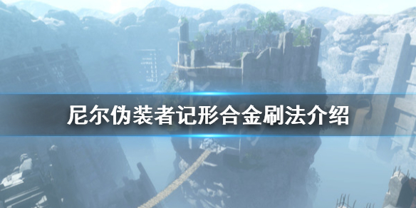 《尼尔人工生命升级版》记形合金怎么获得 记形合金刷法介绍