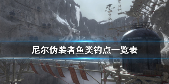 《尼尔人工生命升级版》鱼在哪钓 鱼类钓点一览表