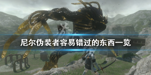 《尼尔人工生命升级版》容易错过的东西有哪些 容易错过的东西一览