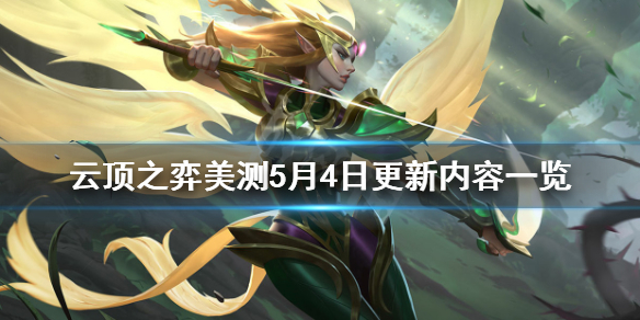 《云顶之弈》pbe5月4日更新了什么 美测5月4日更新内容一览