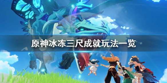 《原神》冰冻三尺成就怎么玩 冰冻三尺成就玩法一览