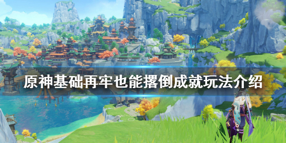 《原神》基础再牢也能撂倒成就怎么玩 基础再牢也能撂倒成就玩法介绍