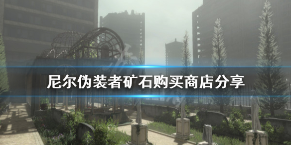 《尼尔人工生命升级版》矿石在哪买 矿石购买商店分享