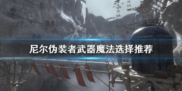 《尼尔人工生命升级版》武器魔法怎么选 武器魔法选择推荐