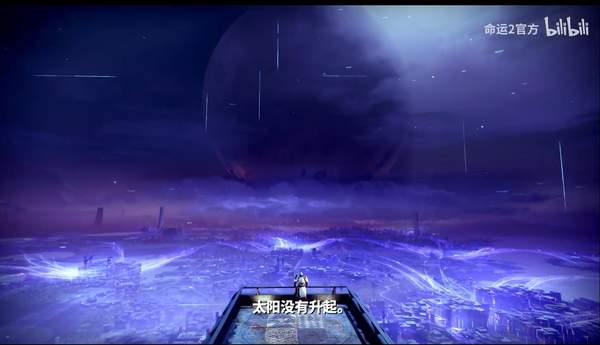 《命运2》永夜赛季预告公布 加入新武器和自定义外观