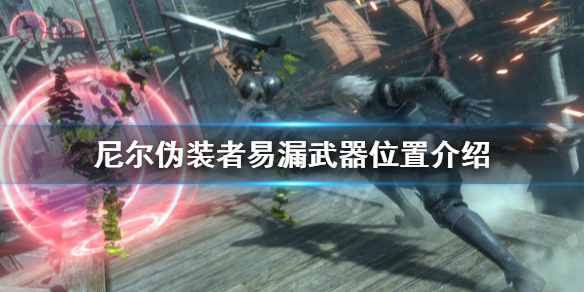 《尼尔人工生命升级版》易漏武器有哪些 游戏易漏武器位置介绍