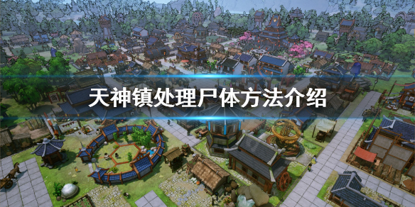 《天神镇》怎么收尸 处理尸体方法介绍