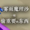 与雾雨魔理沙一起偷重要的东西