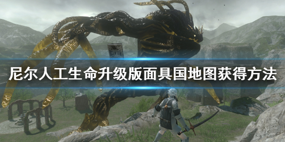 《尼尔人工生命升级版》面具国地图怎么获得 面具国地图获得方法