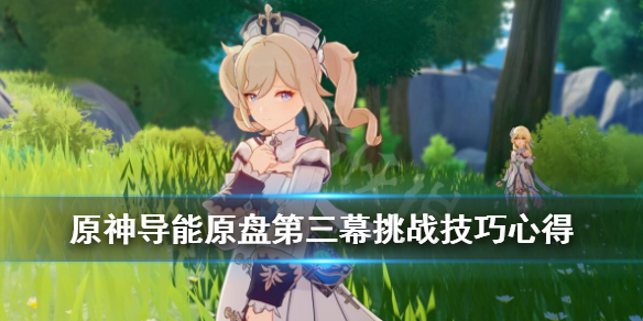 《原神》导能原盘第三幕挑战技巧心得 导能原盘3怎么过？