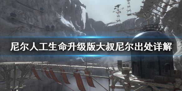 《尼尔人工生命升级版》大叔尼尔出自哪里 大叔尼尔出处详解