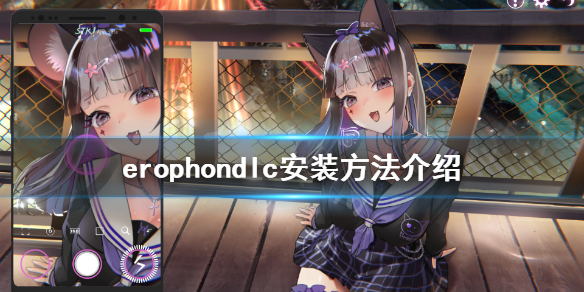 《Erophone》免费dlc怎么装 游戏dlc安装方法介绍