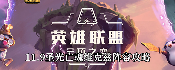 云顶之弈11.9圣光亡魂维克兹阵容攻略