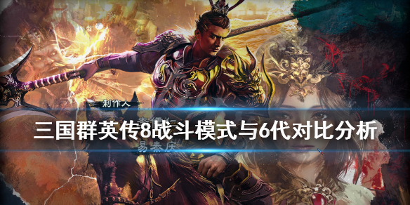 《三国群英传8》战斗模式与6代对比分析 战斗模式和6代有什么不同