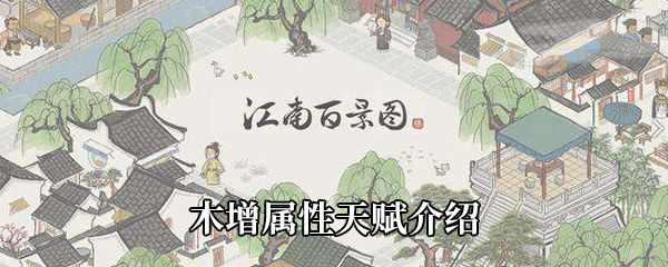 江南百景图木增属性天赋介绍