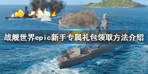 《战舰世界》epic新手礼包怎么领 epic新手专属礼包领取方法介绍