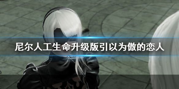 《尼尔人工生命升级版》引以为傲的恋人怎么完成 引以为傲的恋人任务介绍