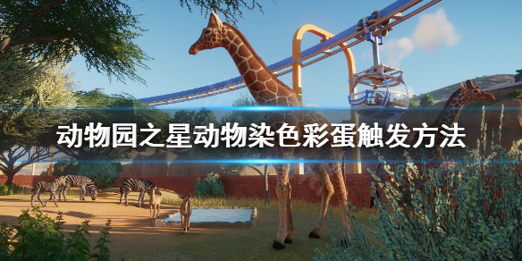 《动物园之星》动物染色彩蛋怎么触发 动物染色彩蛋触发方法