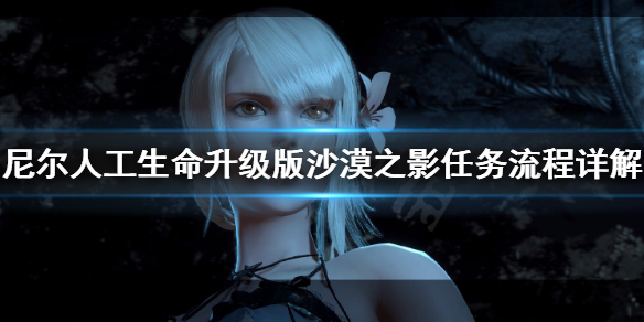 《尼尔人工生命升级版》沙漠之影任务怎么做 沙漠之影任务流程详解