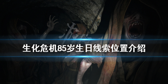 《生化危机8》5岁生日线索在哪 5岁生日线索位置介绍