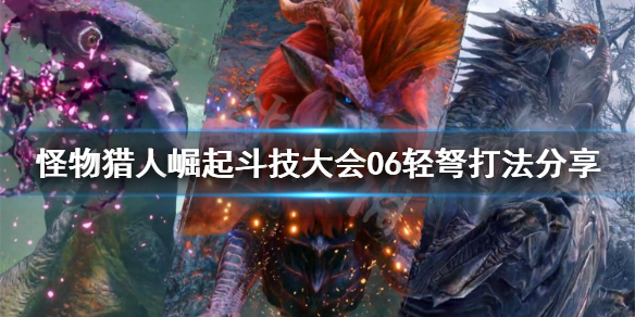 《怪物猎人崛起》轻弩怎么打斗技大会06 斗技大会06轻弩打法分享