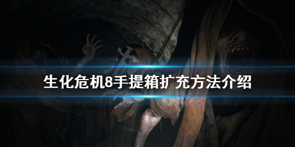 《生化危机8》背包怎么扩充 手提箱扩充方法介绍