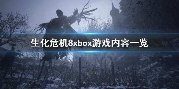 《生化危机8》xbox能玩吗 xbox游戏内容一览