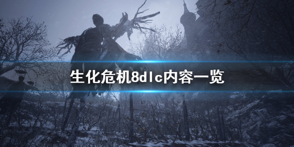 《生化危机8》dlc值得购买吗 dlc内容一览