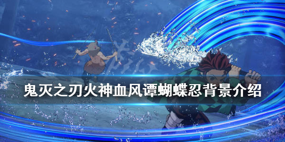 《鬼灭之刃火神血风谭》蝴蝶忍是谁？蝴蝶忍背景介绍