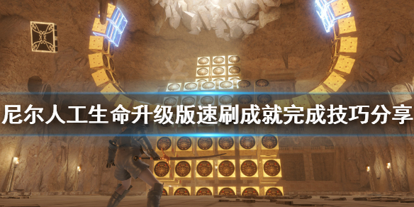 《尼尔人工生命升级版》速刷成就有难度要求吗 速刷成就完成技巧分享