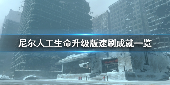 《尼尔人工生命升级版》速刷成就都有什么 速刷成就一览