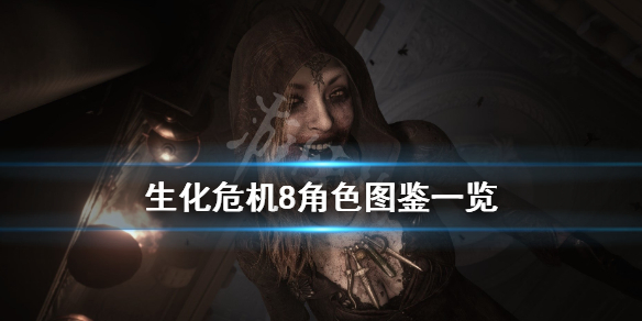 《生化危机8》角色大全 角色立绘图鉴一览