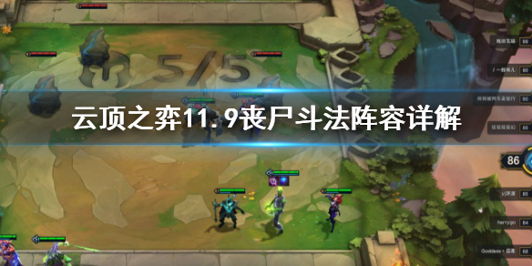 《云顶之弈》11.9丧尸斗法阵容是什么 11.9丧尸斗法阵容详解