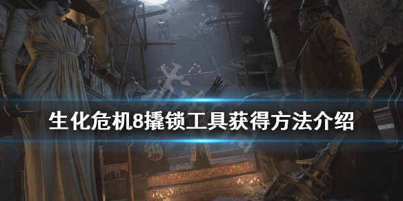 《生化危机8》怎么撬锁？撬锁工具获得方法介绍