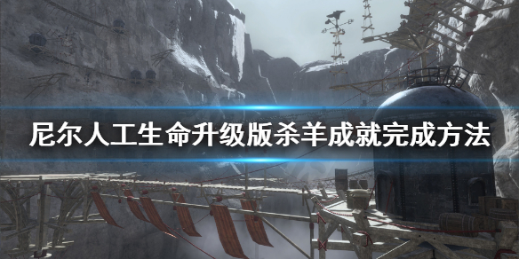 《尼尔人工生命升级版》杀羊成就怎么完成 杀羊成就完成方法