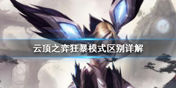 《云顶之弈》s5狂暴模式有什么区别 狂暴模式区别详解