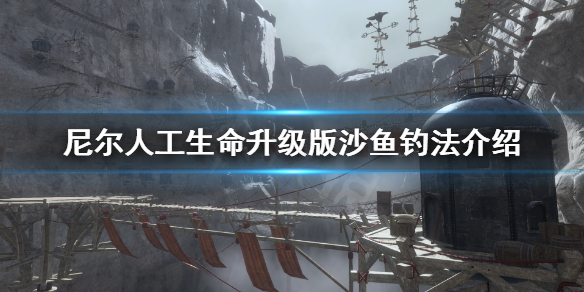 《尼尔人工生命升级版》沙鱼怎么钓 沙鱼钓法介绍