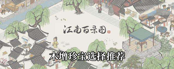江南百景图木增珍宝选择推荐