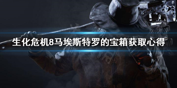 《生化危机8》马埃斯特罗的宝箱怎么拿 马埃斯特罗的宝箱获取心得