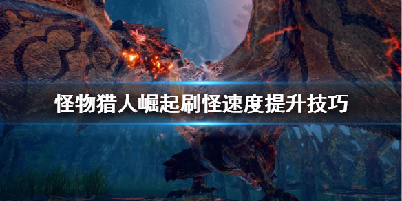 《怪物猎人崛起》怎么提升刷怪速度 刷怪速度提升技巧