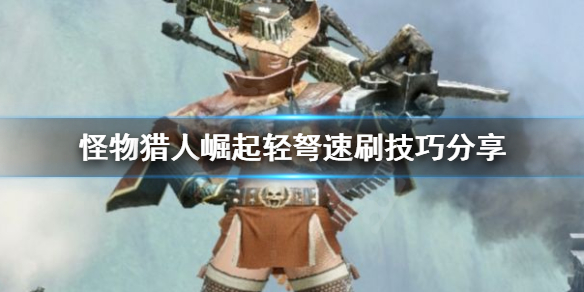 《怪物猎人崛起》轻弩怎么刷素材 轻弩速刷技巧分享