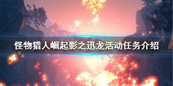 《怪物猎人崛起》影之迅龙活动任务是什么 影之迅龙活动任务介绍